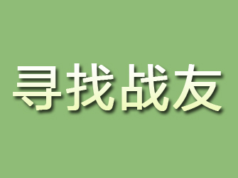 浮梁寻找战友